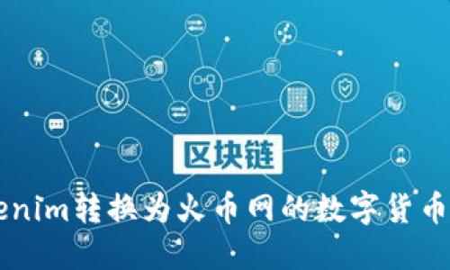 如何将Tokenim转换为火币网的数字货币: 完整指南