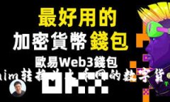 如何将Tokenim转换为火币网的数字货币: 完整指南