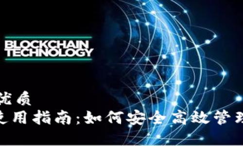 思考一个且的优质  
Tokenim钱包使用指南：如何安全高效管理你的数字资产