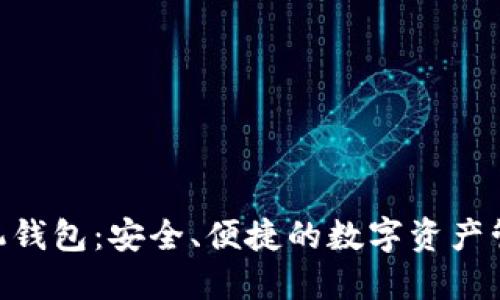 Tokenim手机钱包：安全、便捷的数字资产管理解决方案