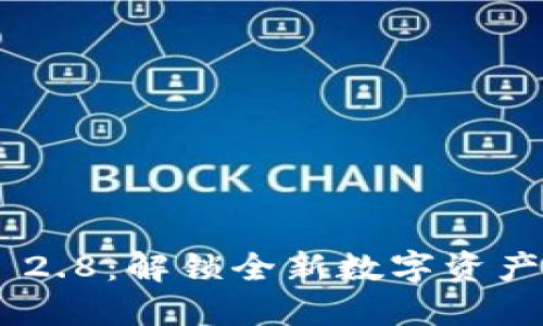 TokenIM 2.8：解锁全新数字资产管理体验