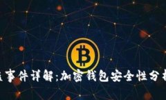 TokenIM被盗事件详解：加密钱包安全性分析与预防