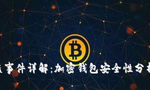 TokenIM被盗事件详解：加密钱包安全性分析与预防措施