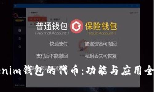 Tokenim钱包的代币：功能与应用全解析