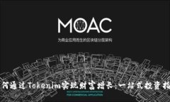如何通过Tokenim实现财富增长：一站式投资指南