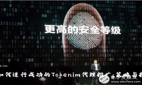 : 如何进行成功的Tokenim代理推广：策略与技巧