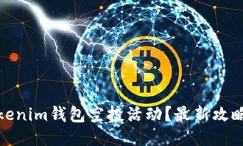 如何参与Tokenim钱包空投活动？最新攻略与论坛讨论