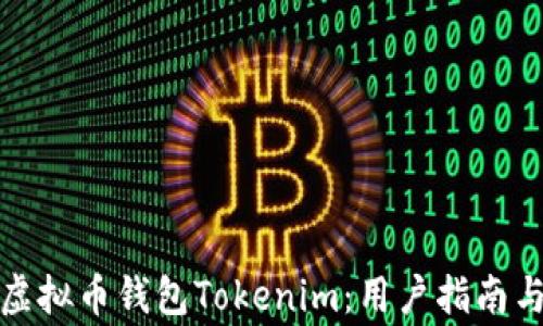 
如何安全使用虚拟币钱包Tokenim：用户指南与常见问题解答