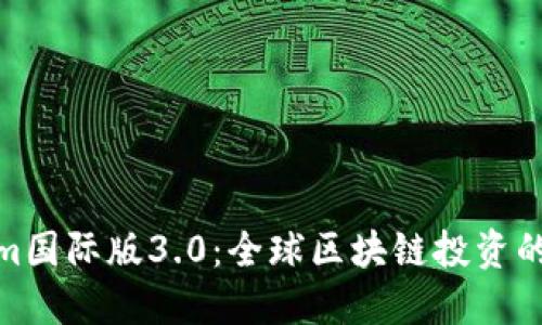 Tokenim国际版3.0：全球区块链投资的新机遇