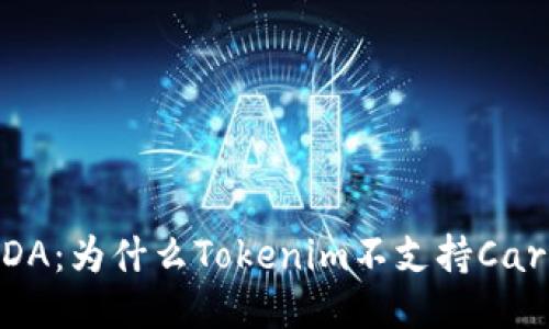 Tokenim与ADA：为什么Tokenim不支持Cardano（ADA）？