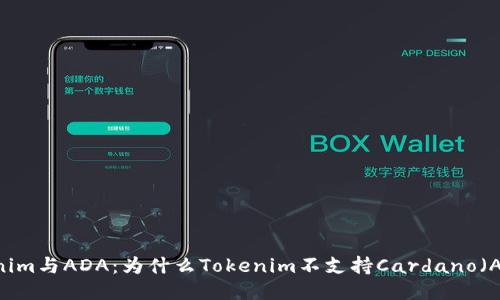 Tokenim与ADA：为什么Tokenim不支持Cardano（ADA）？
