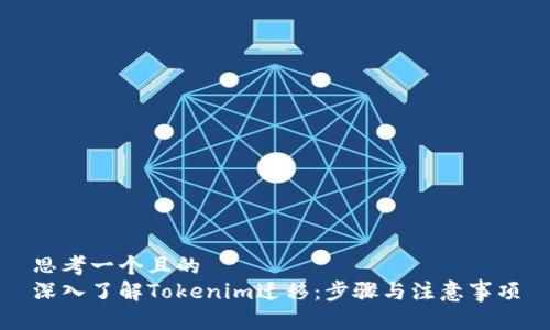 思考一个且的  
深入了解Tokenim迁移：步骤与注意事项