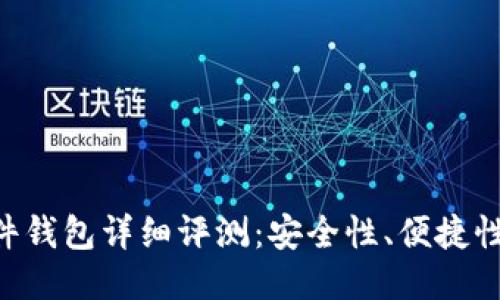 Tokenim硬件钱包详细评测：安全性、便捷性与用户体验