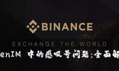 如何解决 TokenIM 中的感叹号问题：全面解析与解