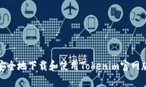 如何安全地下载和使用Tokenim官网版钱包