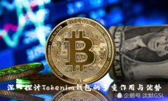 深入探讨Tokenim钱包的多重作用与优势