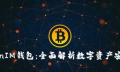 火币TokenIM钱包：全面解析数字资产安全与管理