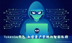 Tokenim钱包：加密资产管理的智能选择