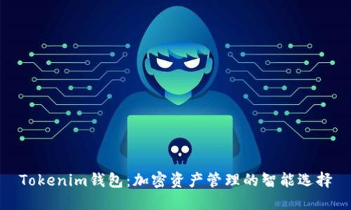 Tokenim钱包：加密资产管理的智能选择