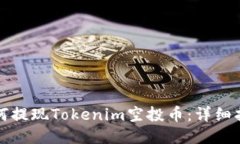 如何提现Tokenim空投币：详细指南