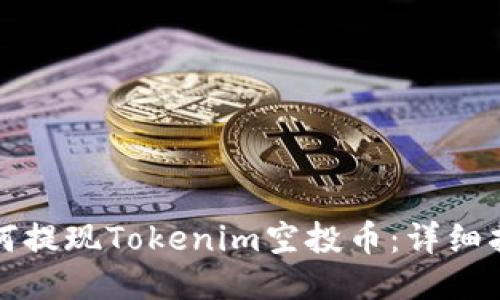 如何提现Tokenim空投币：详细指南