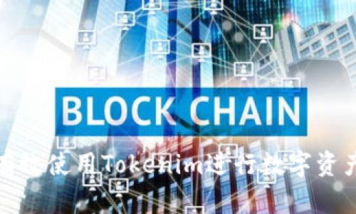 如何有效使用Tokenim进行数字资产管理