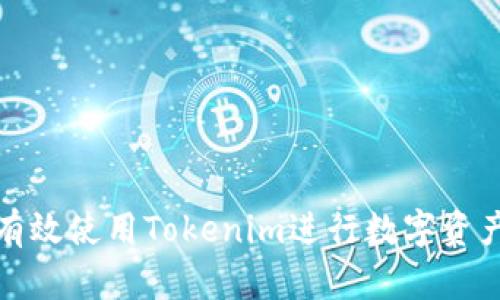 如何有效使用Tokenim进行数字资产管理
