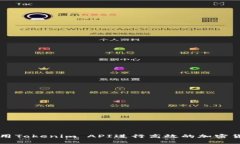 如何使用Tokenim API进行高效的加密货币交易