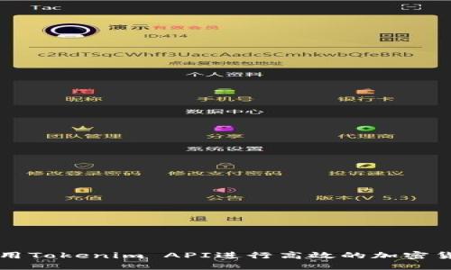 如何使用Tokenim API进行高效的加密货币交易