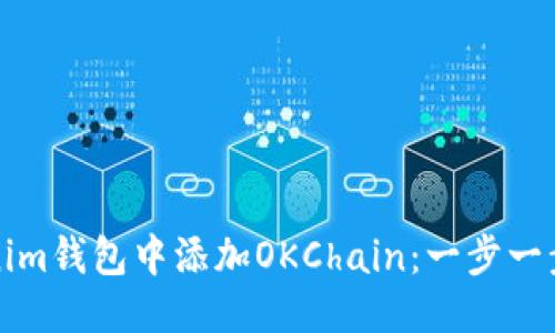优质
如何在Tokenim钱包中添加OKChain：一步一步的详细指南