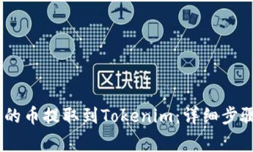 如何将ZB网的币提取到Tokenim：详细步骤与注意事项