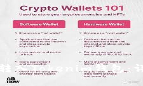 如何将狗狗币安全转入Tokenim钱包：详细步骤与注意事项