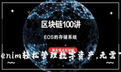 如何使用Tokenim轻松管理数字资产，无需下载任何