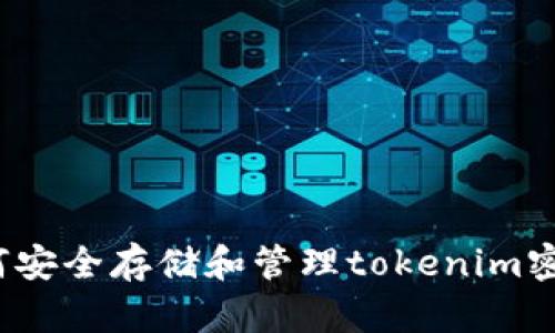 如何安全存储和管理tokenim密钥？