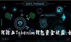 region    如何防止Tokenim钱包资金被盗：全面指南