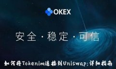   如何将Tokenim连接到Uniswap：详细指南