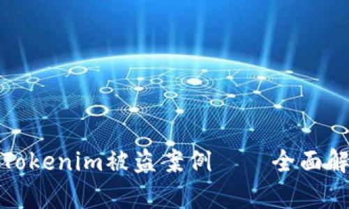 如何预防和应对Tokenim被盗案例——全面解析加密资产安全