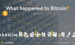 TP钱包与Tokenim钱包安全性详解：用户应如何选择