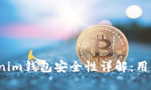TP钱包与Tokenim钱包安全性详解：用户应如何选择？