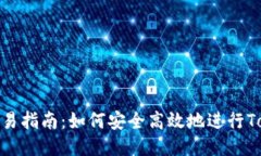 Tokenim交易指南：如何安全高效地进行Tokenim交易