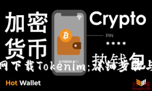 如何从官网下载Tokenim：详细步骤与注意事项