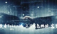 如何查看Tokenim 2.0钱包地址：完整指南