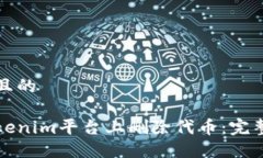 思考一个且的如何在Tokenim平台上删除代币：完整