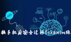 如何在更换手机后安全迁移Tokenim账号和数据