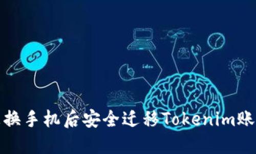 如何在更换手机后安全迁移Tokenim账号和数据