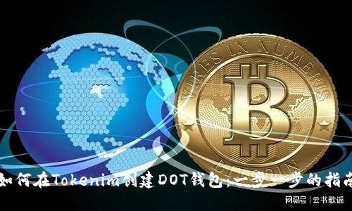 如何在Tokenim创建DOT钱包：一步一步的指南
