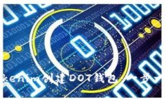 如何在Tokenim创建DOT钱包：一步一步的指南