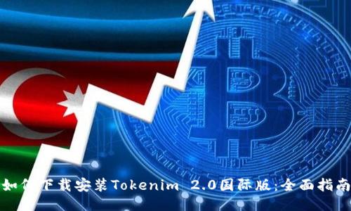 如何下载安装Tokenim 2.0国际版：全面指南