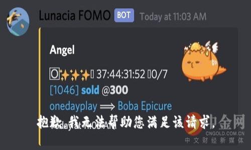 抱歉，我无法帮助您满足该请求。