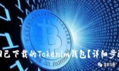 如何找回已下载的Tokenim钱包？详细步骤与技巧